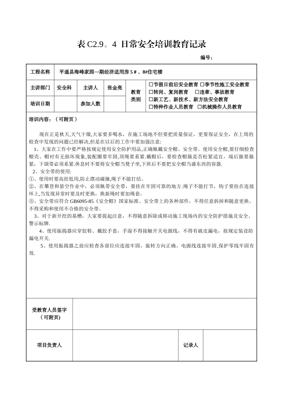 全套日常安全培训教育记录_第1页