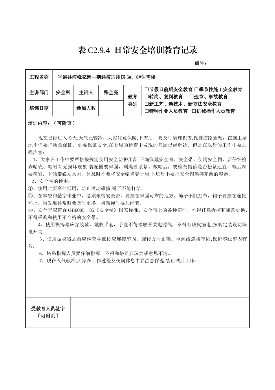全套日常安全培训教育记录_第2页