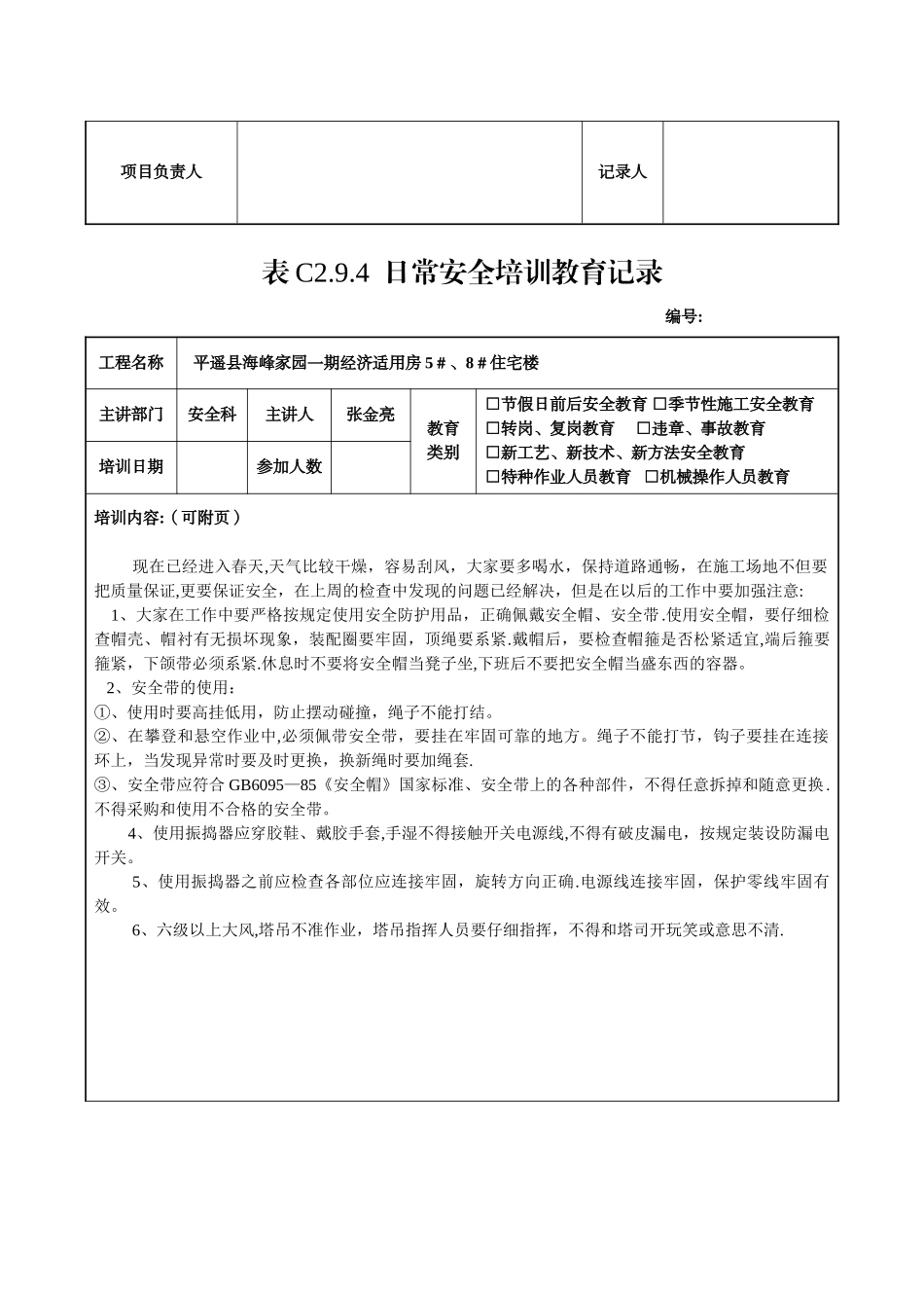 全套日常安全培训教育记录_第3页