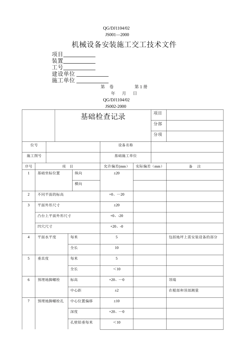 全套机械设备安装施工记录表格_第3页