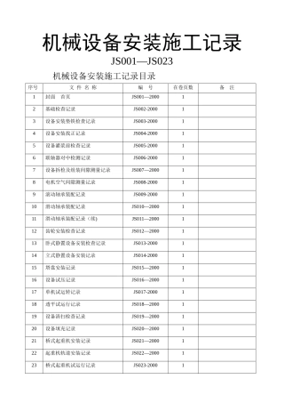 全套机械设备安装施工记录表格