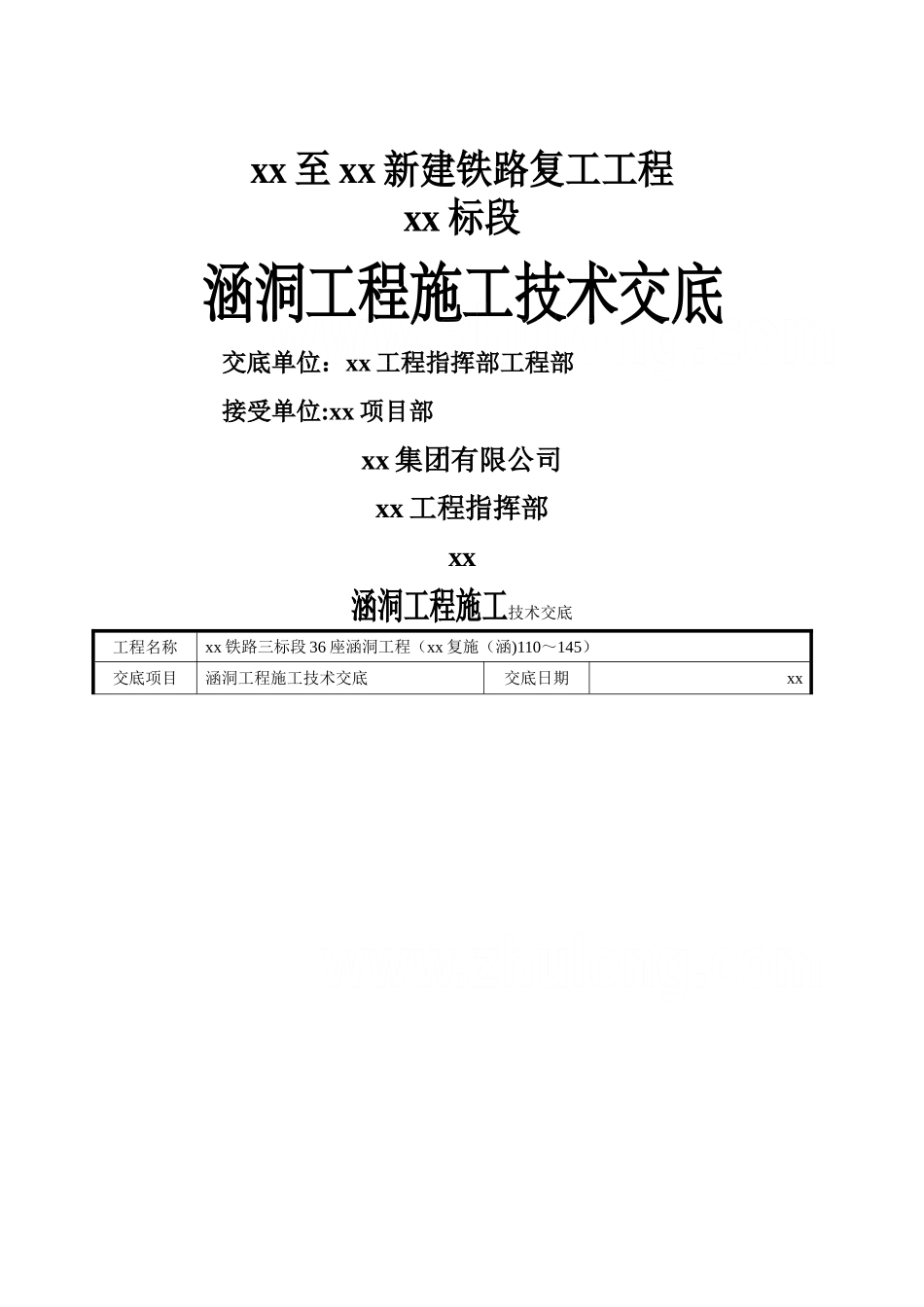 全套涵洞工程施工技术交底-secret_第1页