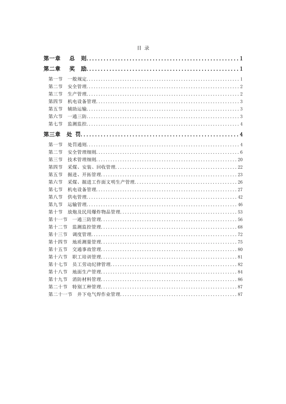 全套煤矿奖惩制度_第1页