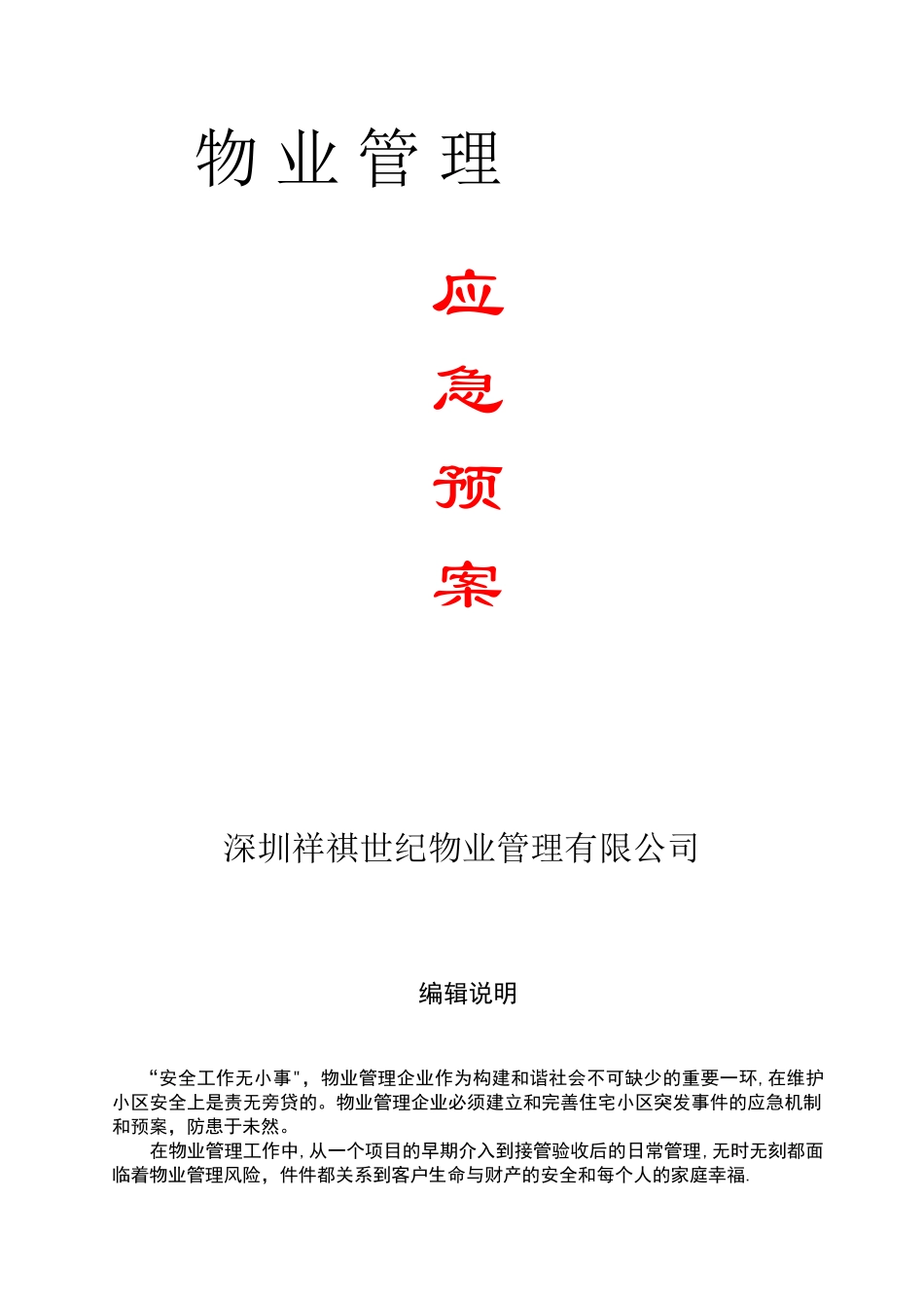 全套物业管理服务应急预案55778_第1页