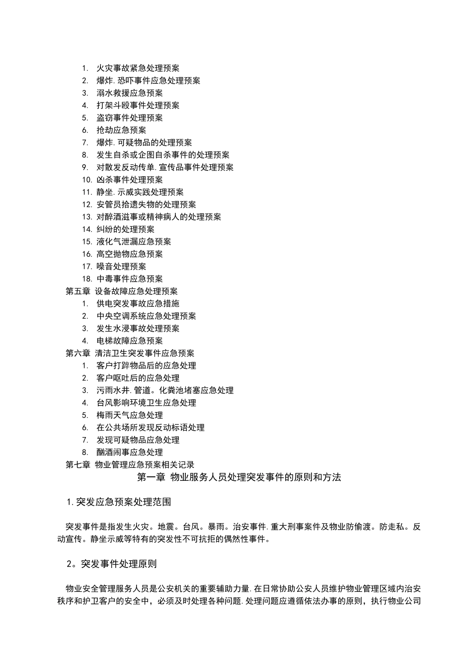 全套物业管理服务应急预案55778_第3页