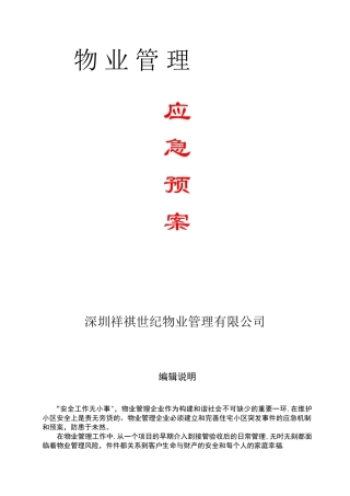 全套物业管理服务应急预案55778