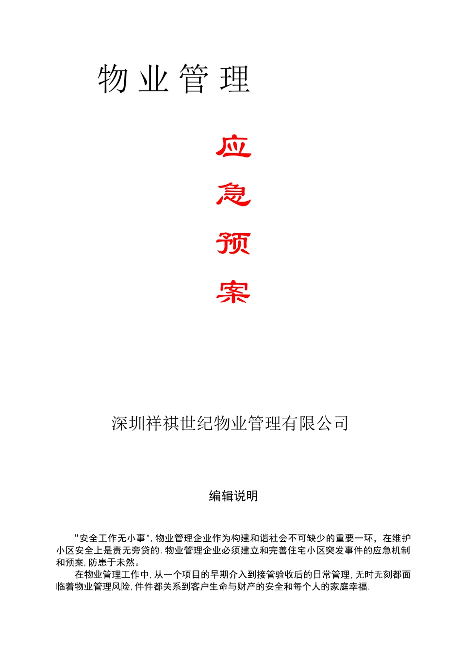 全套物业管理服务应急预案_第1页