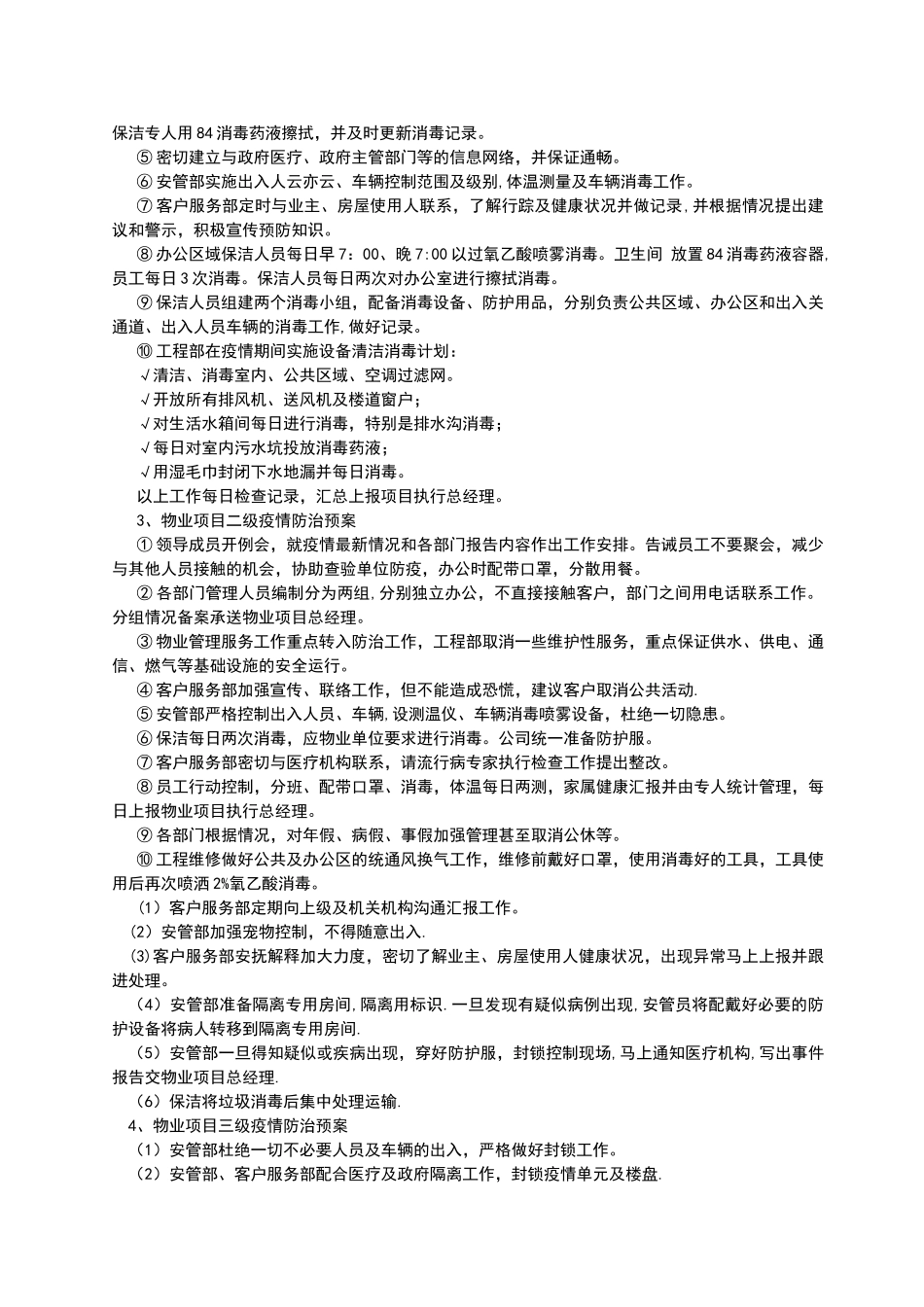 全套物业管理服务应急预案32219_第2页