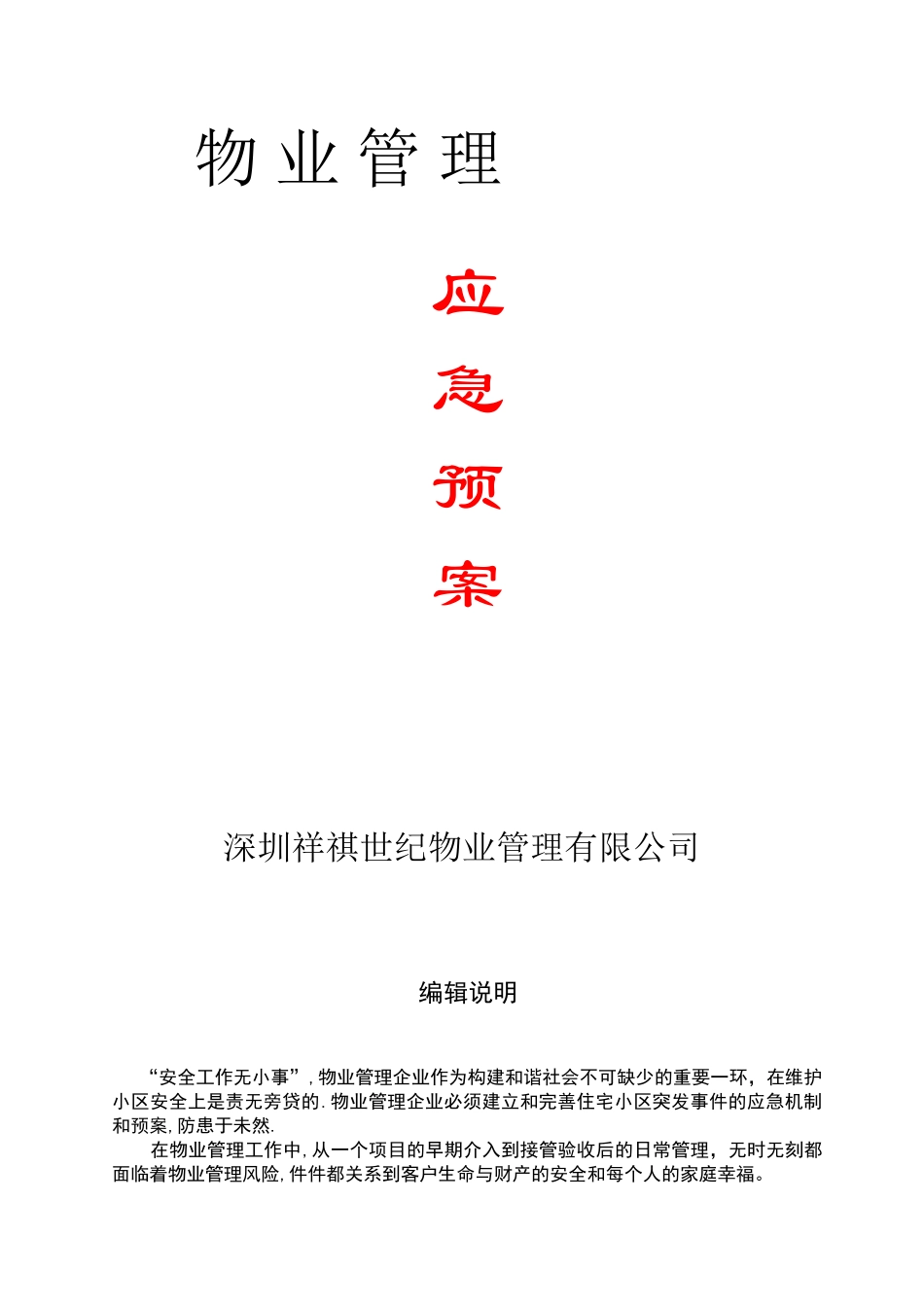 全套物业管理服务应急预案79257_第1页