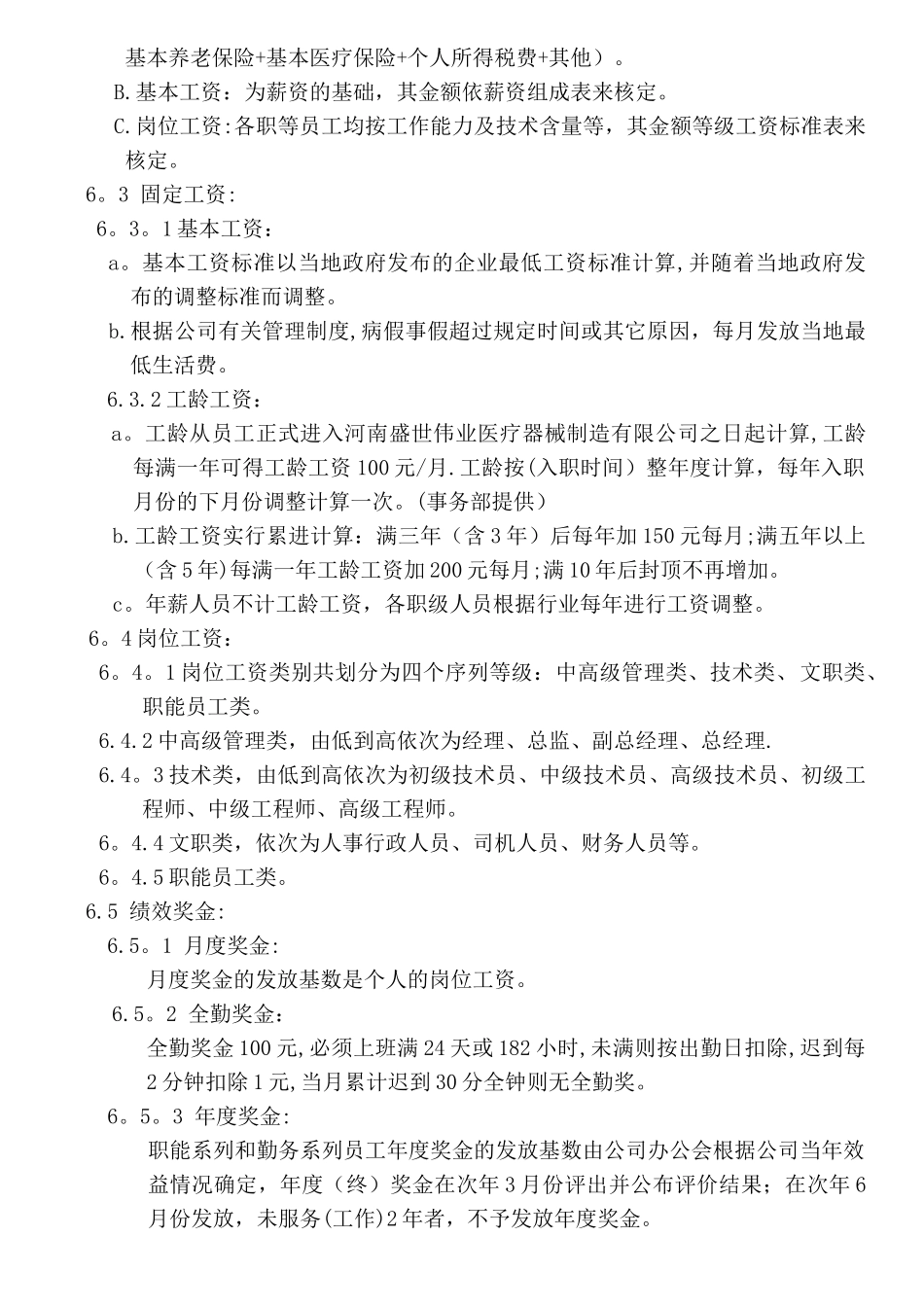 全套薪酬福利管理制度_第2页