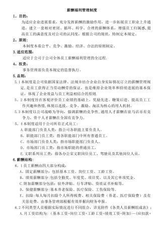 全套薪酬福利管理制度