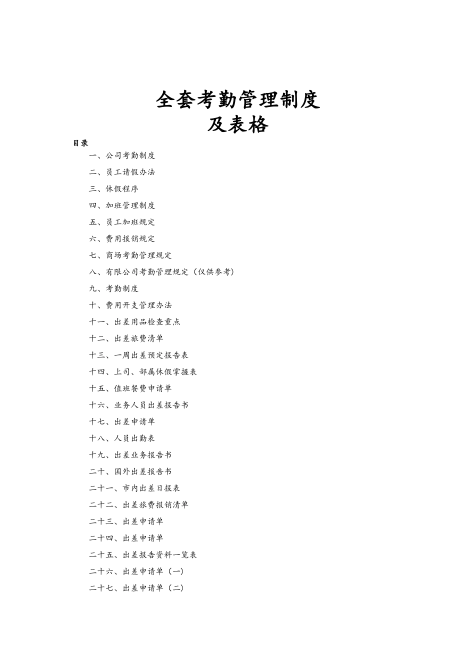 全套考勤管理制度_第1页