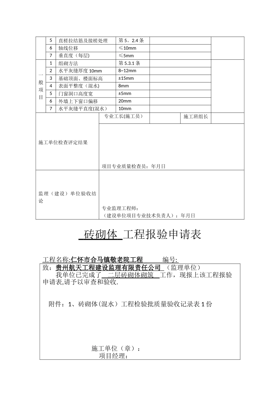 全套装饰装修工程检验批报验申请表_第2页