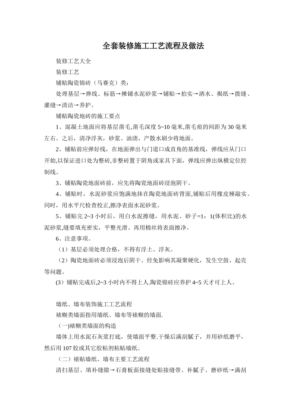 全套装修施工工艺流程及做法_第1页