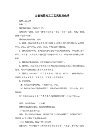 全套装修施工工艺流程及做法