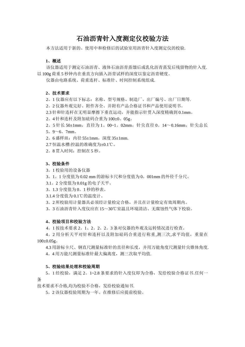 全套试验仪器自校规程和记录_第2页