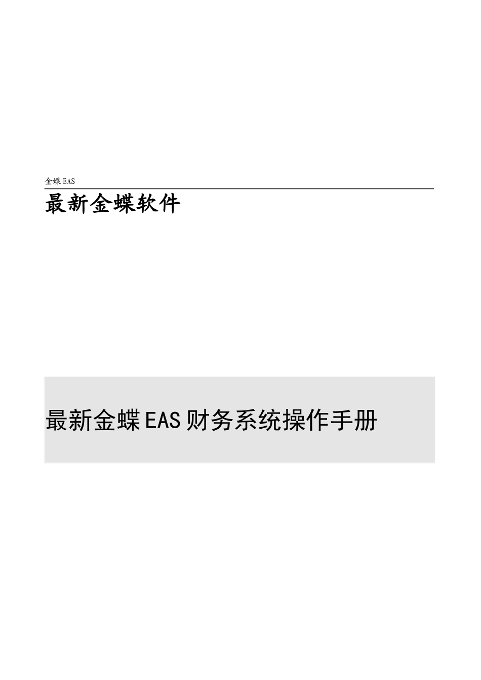 全套金蝶EAS财务系统操作手册V1.0_第1页