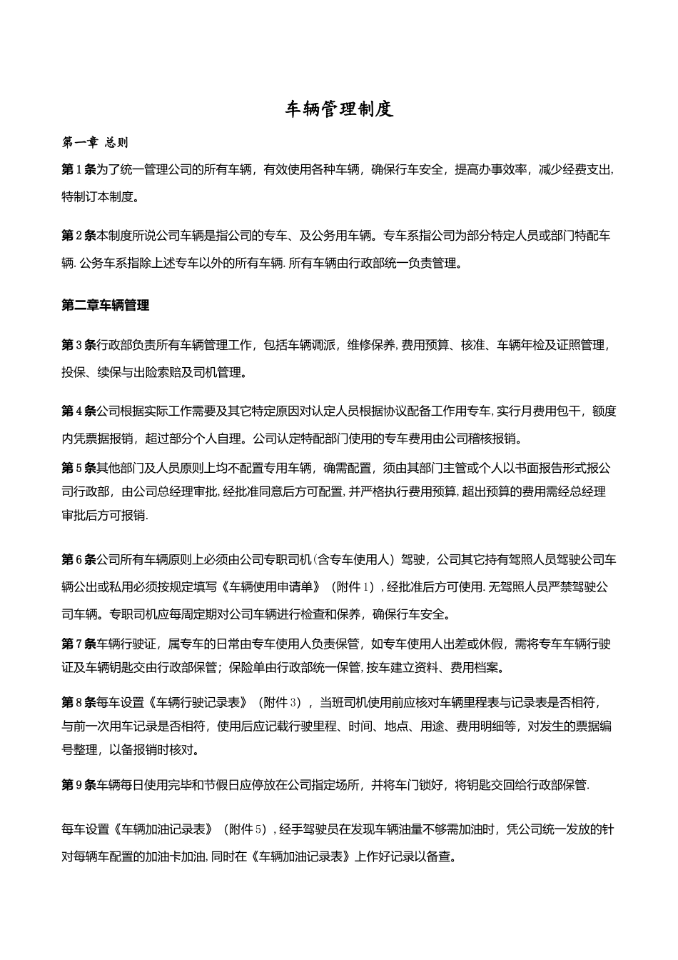 全套车辆管理制度及表格_第1页