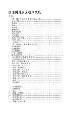 全套隧道安全技术交底