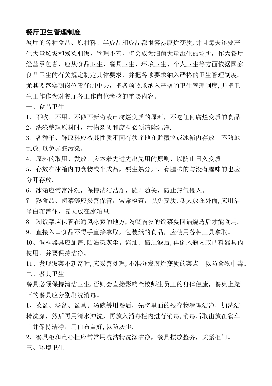 全套餐厅卫生管理制度_第1页