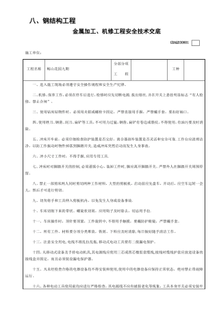 全套钢结构安全技术交底表格