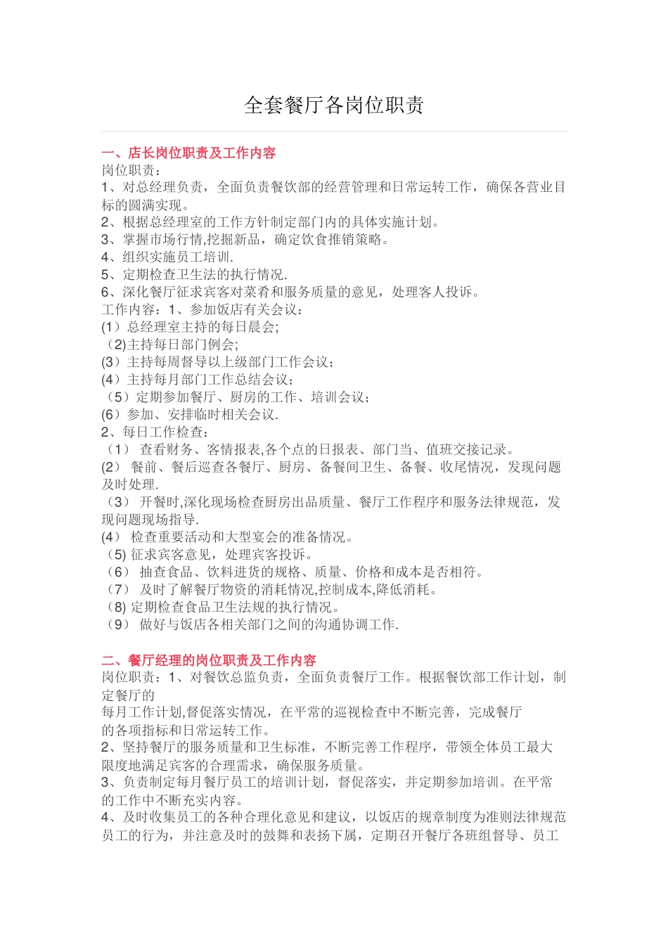 全套餐厅各岗位职责_第1页