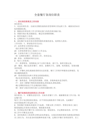 全套餐厅各岗位职责