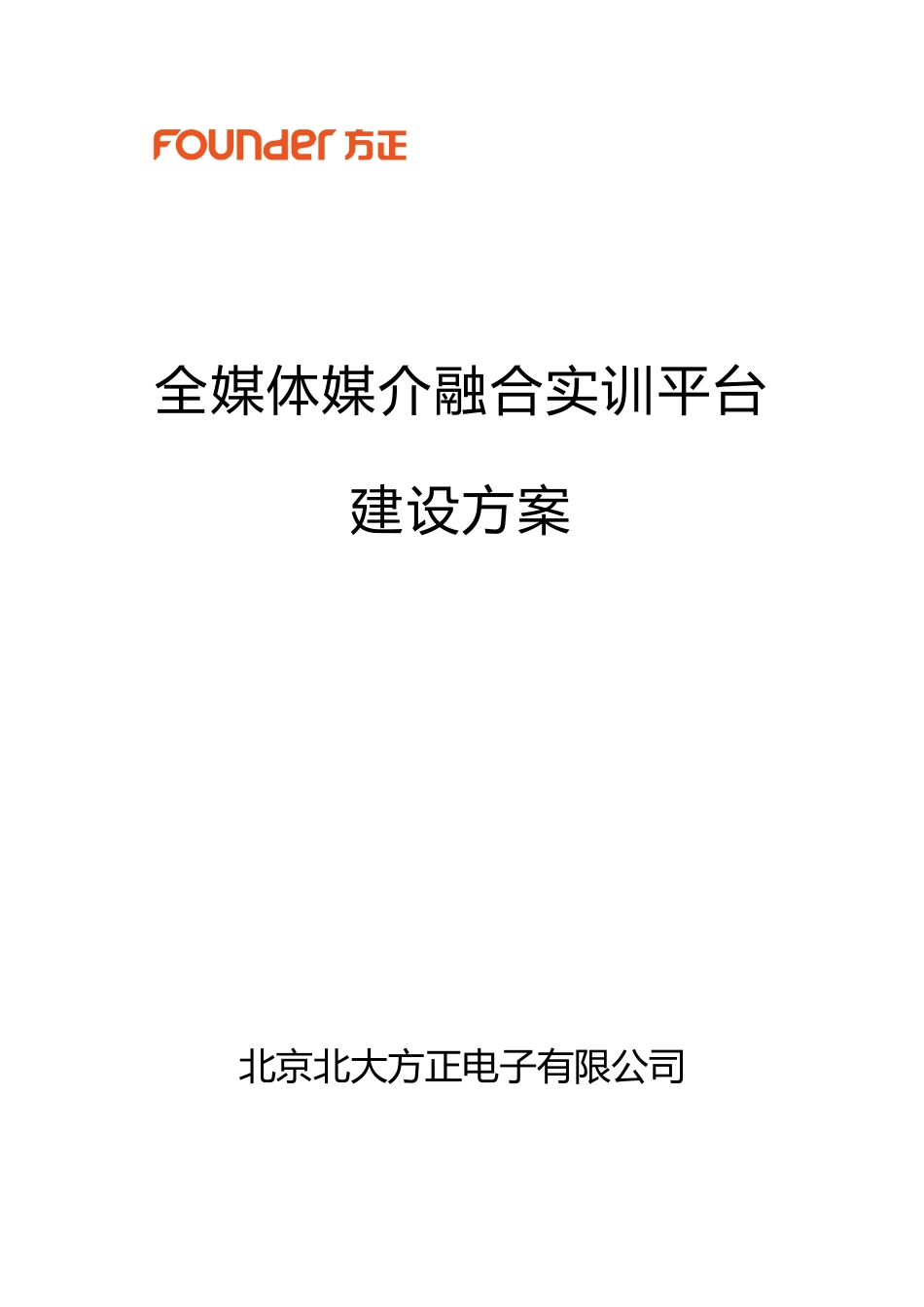 全媒体媒介融合实训平台建设方案_第1页