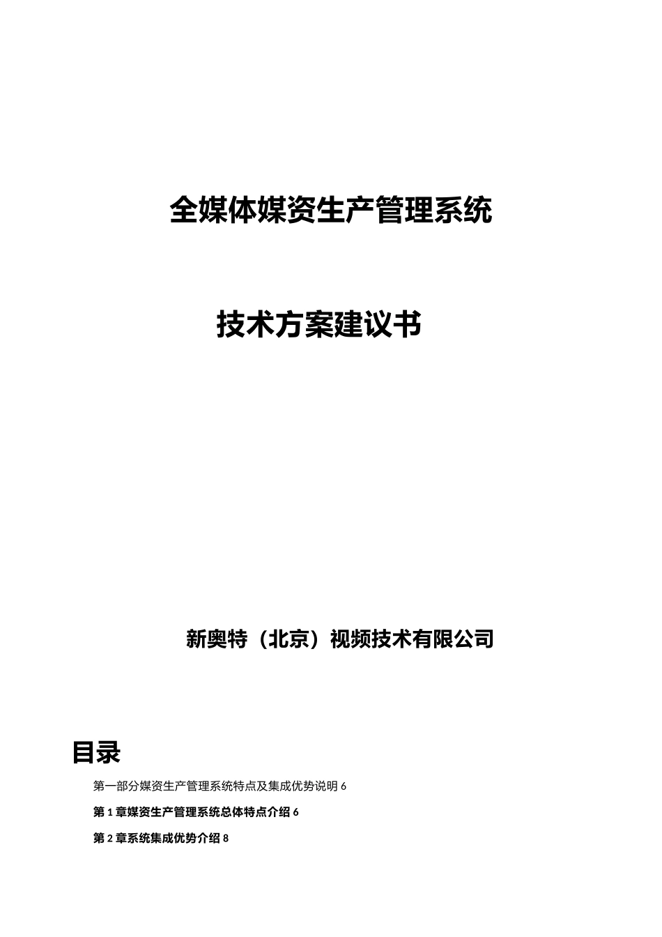 全媒体媒资生产管理系统技术方案建议书_第1页