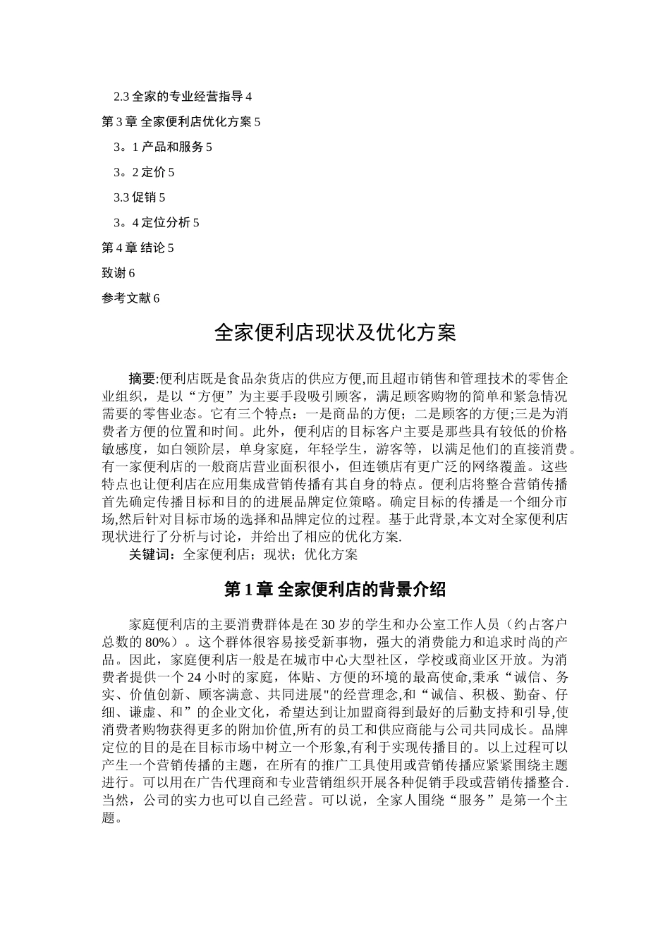 全家便利店现状及优化方案_第3页