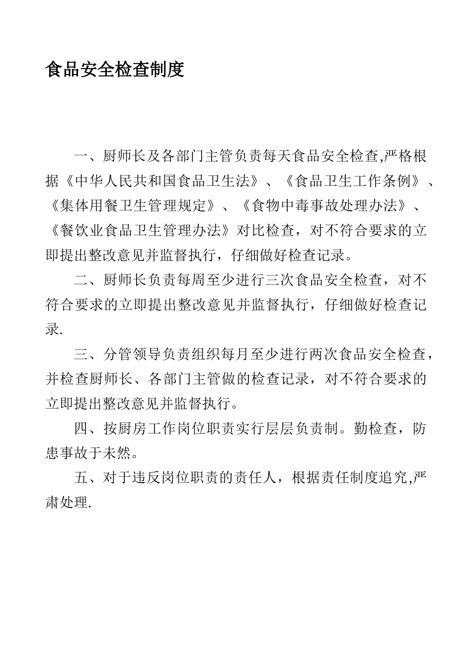 全套餐馆酒楼卫生管理制度1_第1页