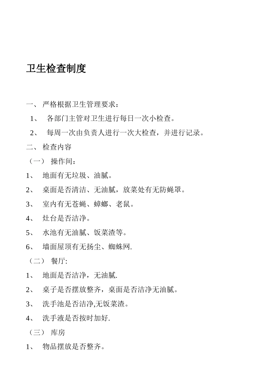 全套餐馆酒楼卫生管理制度1_第2页