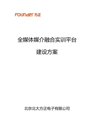 全媒体媒介融合实训平台建设方案