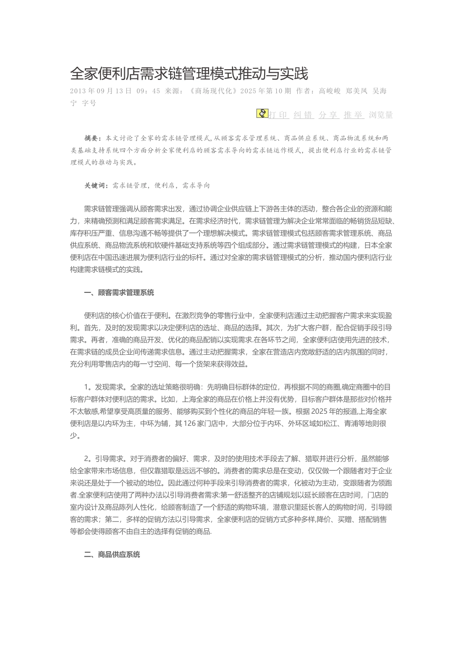 全家便利店需求链管理模式推进与实践_第1页
