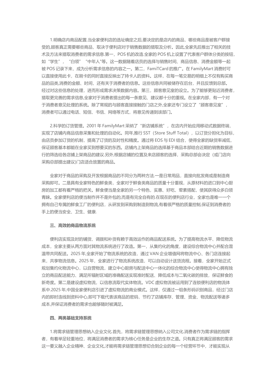全家便利店需求链管理模式推进与实践_第2页