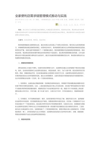 全家便利店需求链管理模式推进与实践