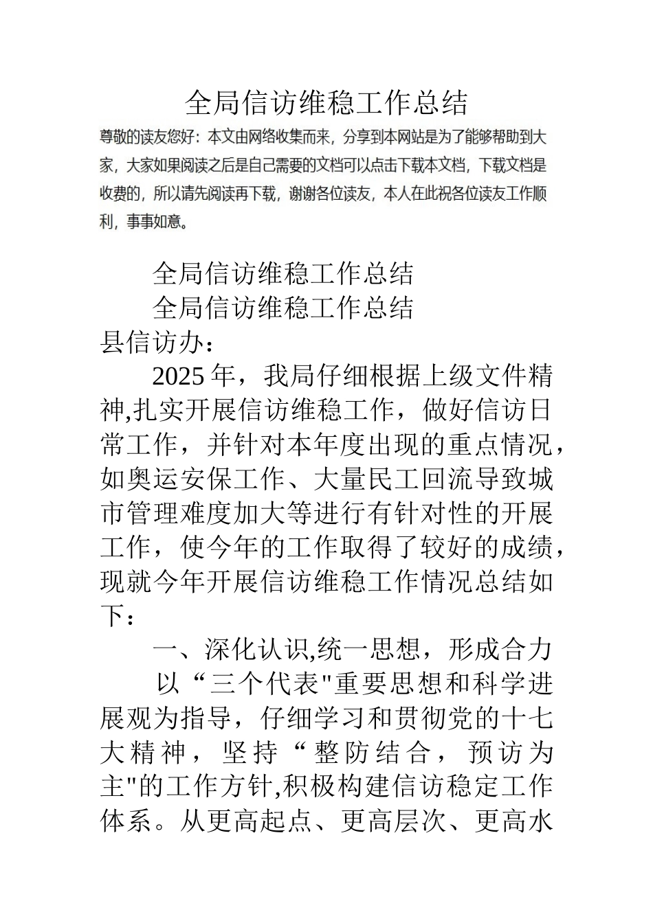 全局信访维稳工作总结_第1页