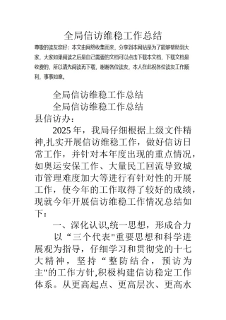 全局信访维稳工作总结