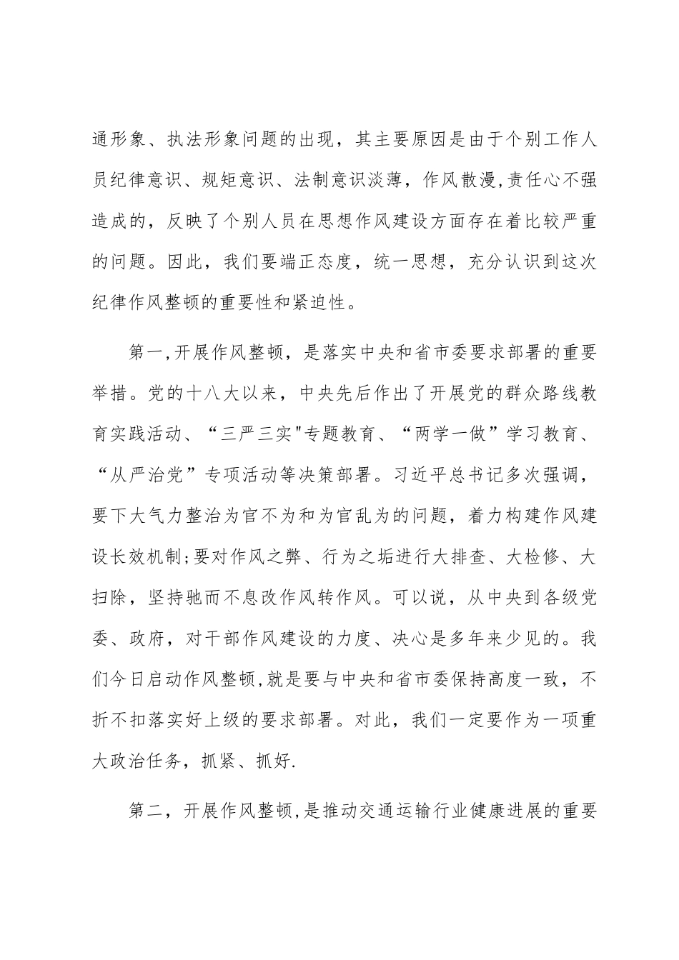 全局执法系统作风纪律整顿会议讲话稿_第2页