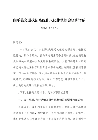 全局执法系统作风纪律整顿会议讲话稿