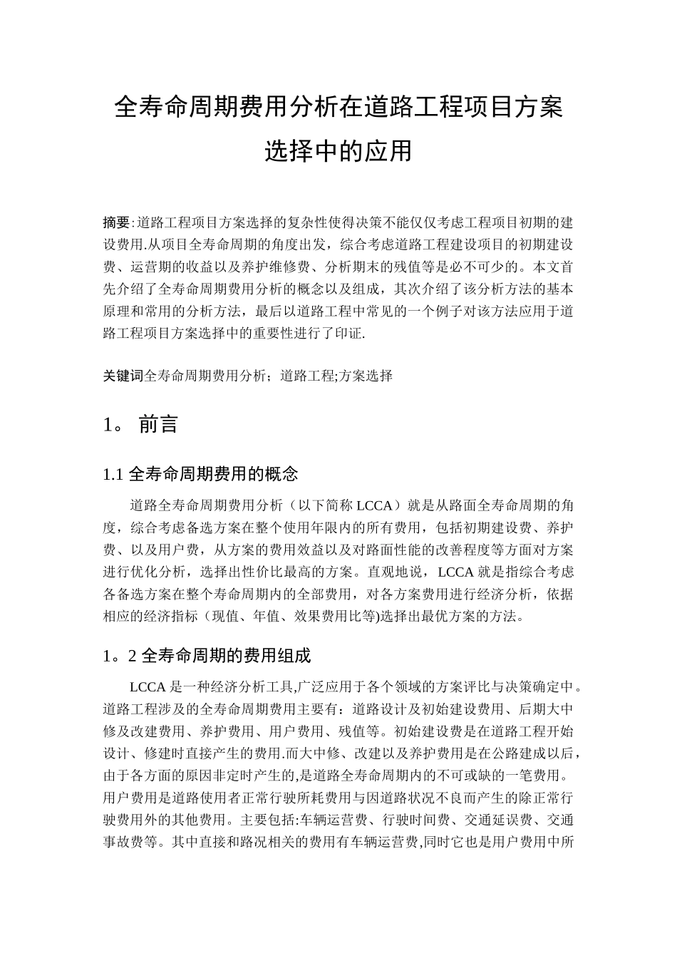 全寿命周期费用分析在道路工程项目方案选择中的应用_第2页