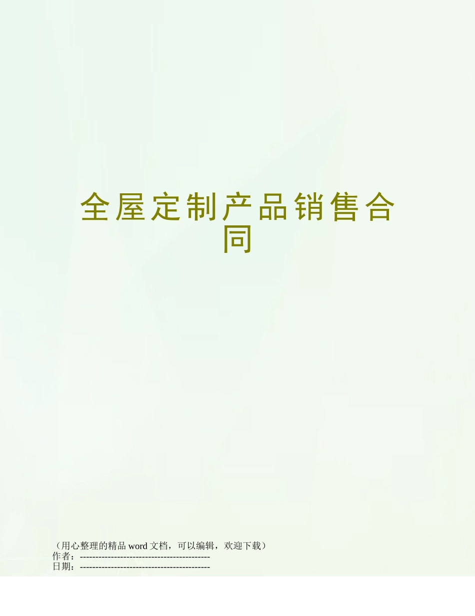 全屋定制产品销售合同_第1页