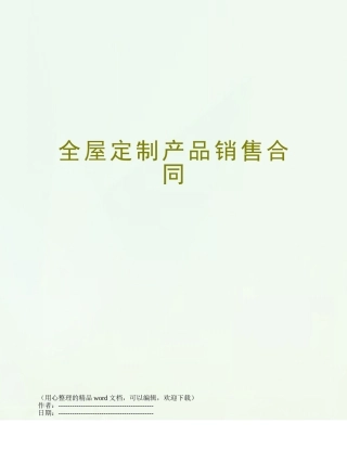 全屋定制产品销售合同