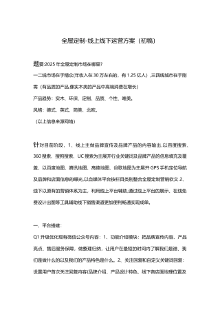 全屋定制品牌线上线下运营方案
