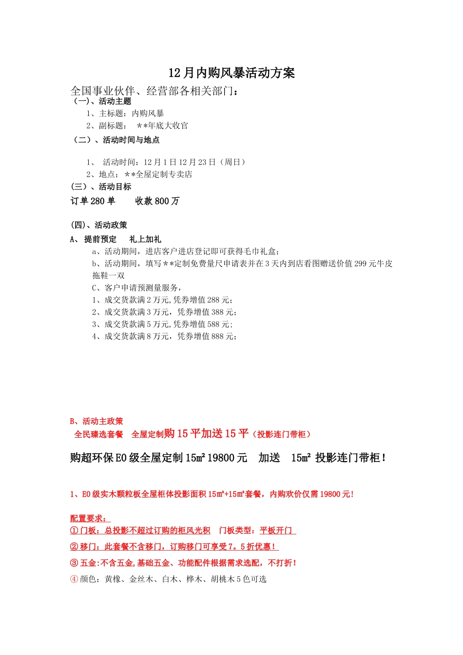 全屋定制套餐活动方案_第1页