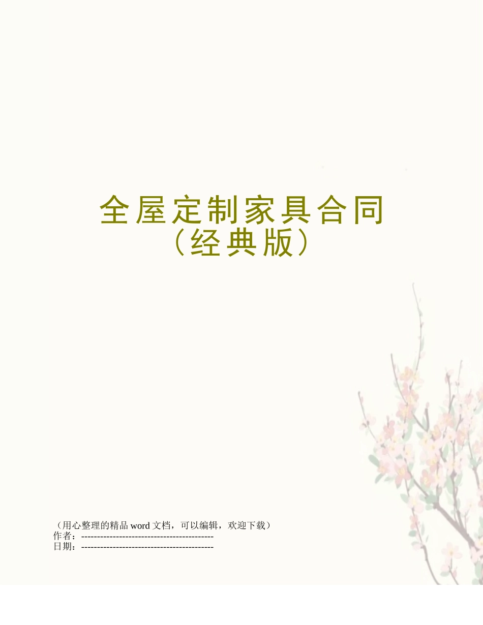 全屋定制家具合同_第1页