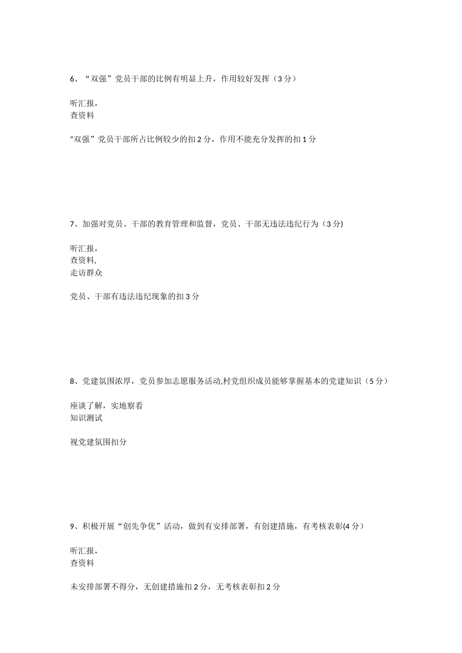 全市农村基层组织建设考评细则_第3页