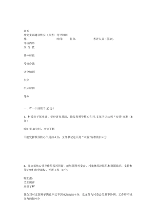 全市农村基层组织建设考评细则