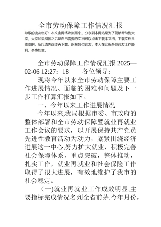 全市劳动保障工作情况汇报