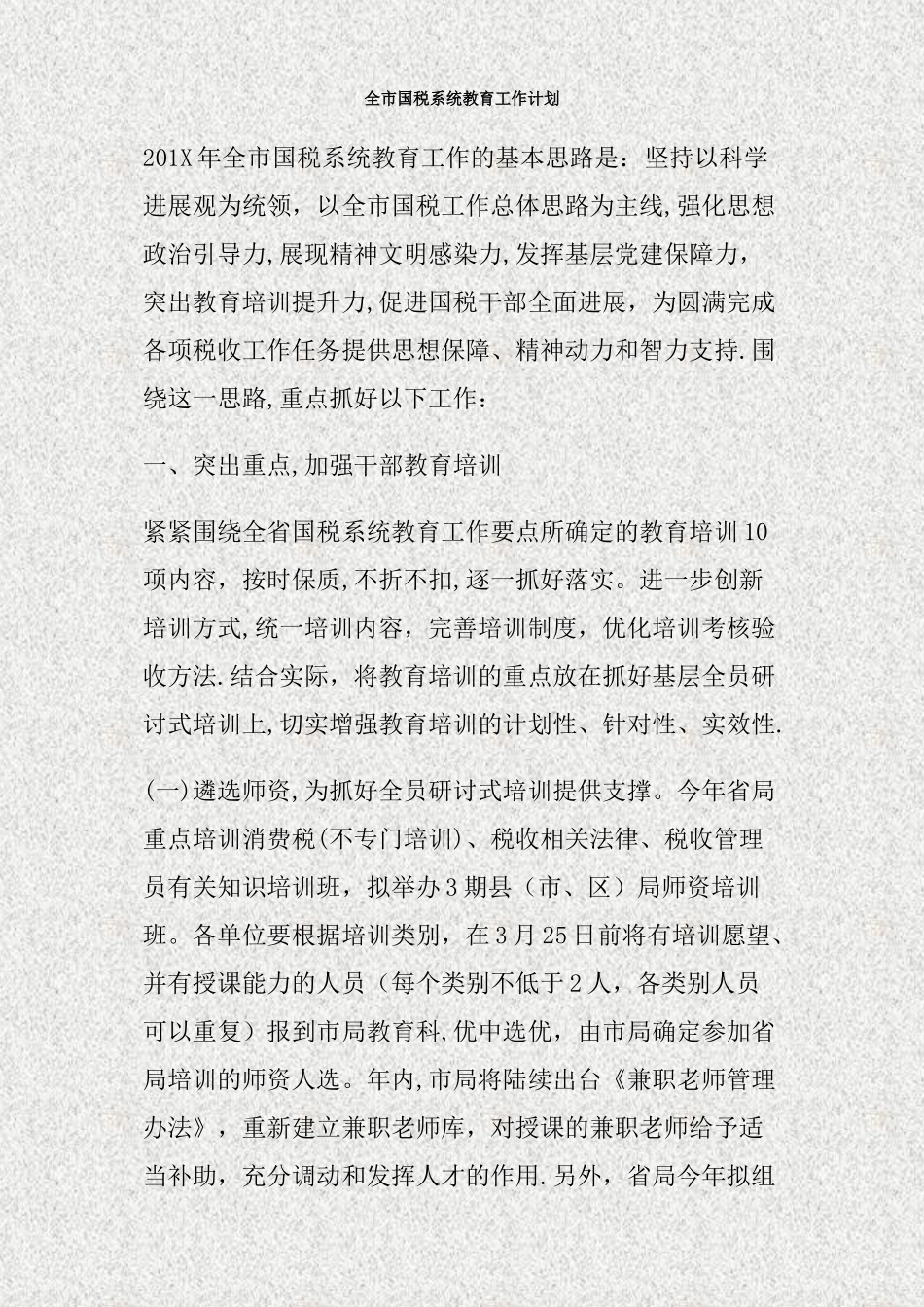 全市国税系统教育工作计划_第1页